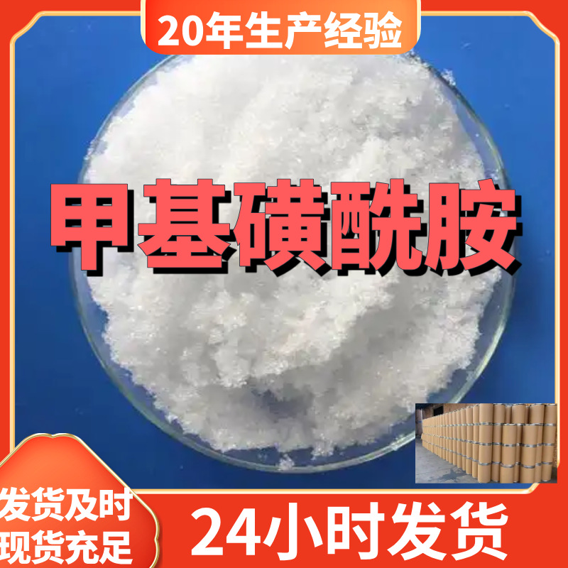 甲基磺酰胺 源头工厂工业级客户至上满意的服务量大优惠山东江苏