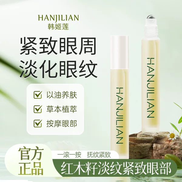 Han Jilian Redwood Seed Eye Essence Oil Light Pattern Moisturizing and Hydrating Plant A Alcohol Eye Oil Ball Essential Oil