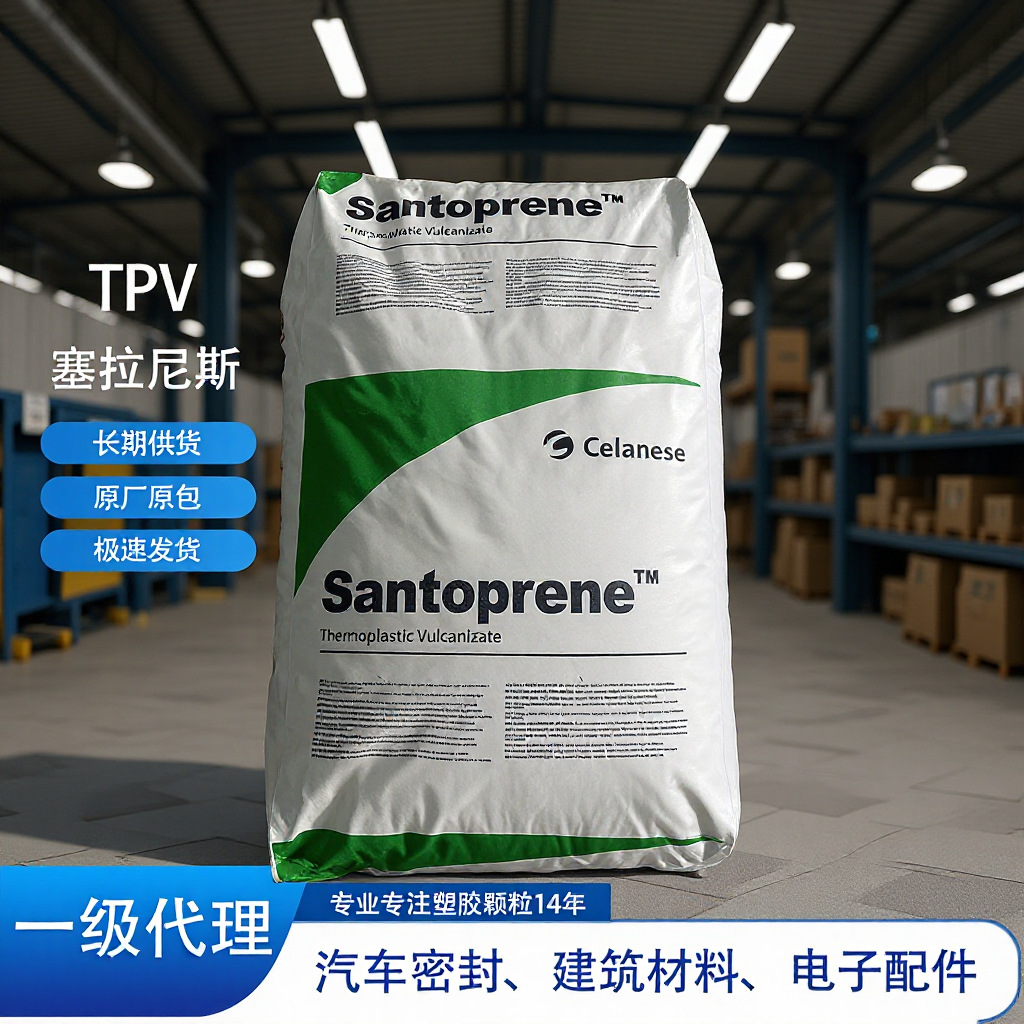 TPV塞拉尼斯山都坪8221-65M300出色抗弯曲疲劳性优异的耐臭氧