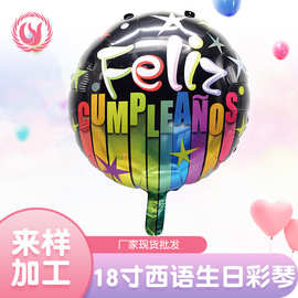 18寸西语彩琴圆气球生日派对节日气氛铝膜英文彩印饰景布置气球