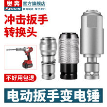 電動起子轉換頭大扭力電動起子變電錘鑽沖擊氣動扳手配件大全鑽牆