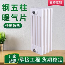 钢五柱暖气片工程散热器家用壁挂式水暖散热器生产厂家自采暖
