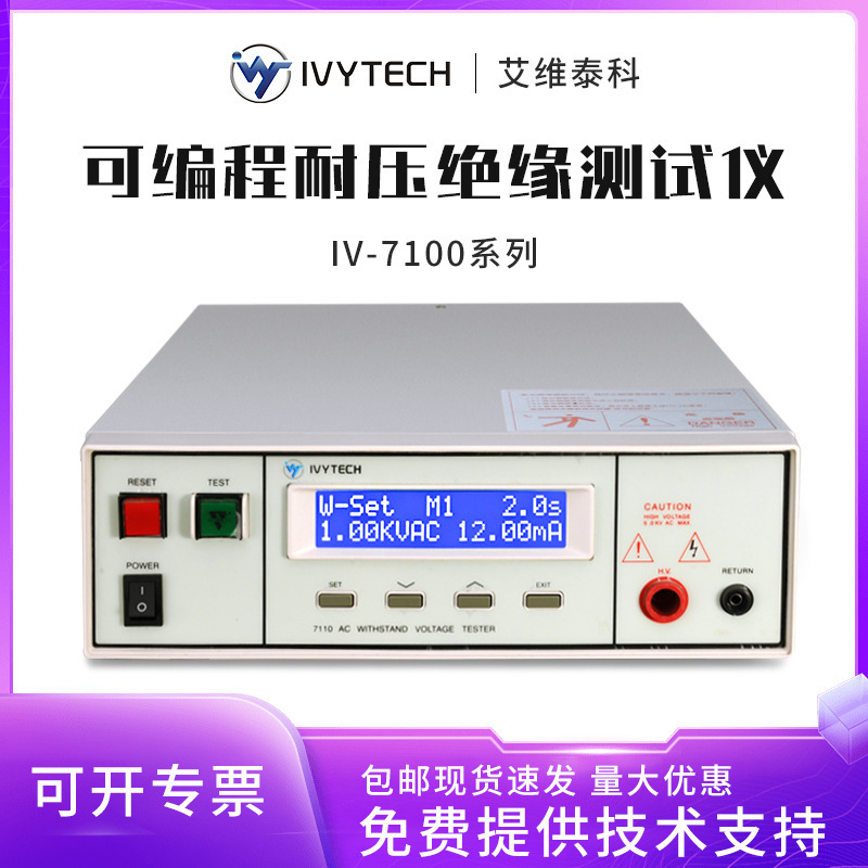 艾维泰科IV7110/7122程控耐压测试仪可编程绝缘电阻测试仪交直流