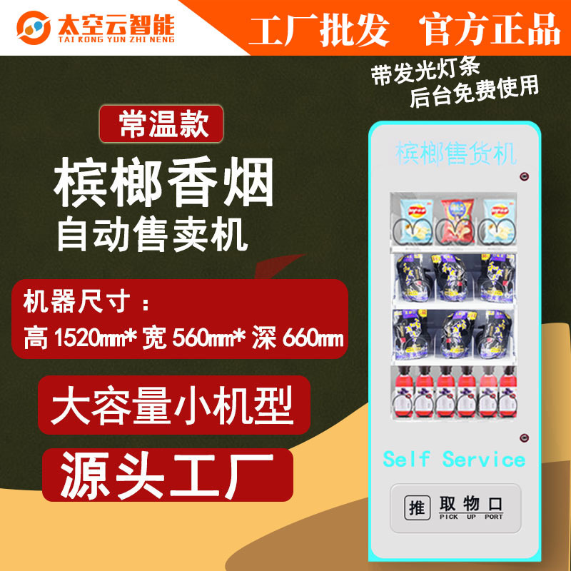 全自动售货机饮料零食无人售卖机烟酒泡面成人用品自助贩卖机工厂