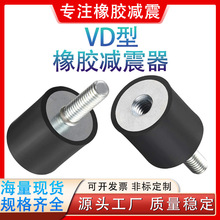 橡胶减震器VD型发电机组缓冲柱减震螺丝水泵防震柱电机橡胶减震垫