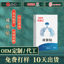 戒烟贴戒烟灵加工定制神器辅助产品控烟尼古丁贴OEM贴牌代加工