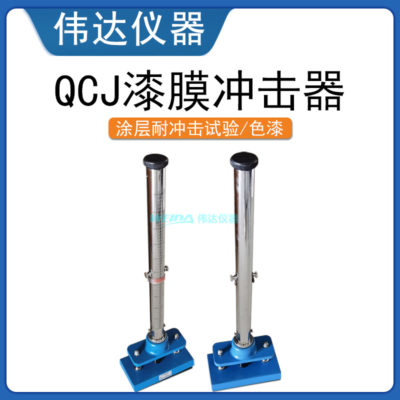现货QCJ-50漆膜冲击器0.5米涂层耐冲击试验机符合GB1732标准
