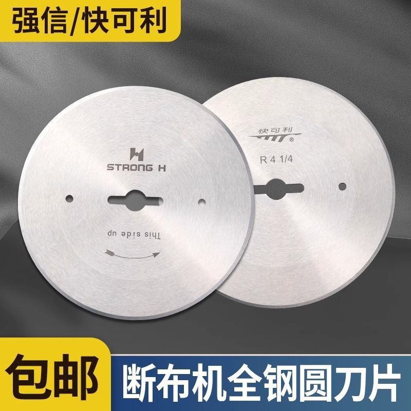 强信快可利原装断布机刀片三田快可利合金钢省布机裁布切布圆刀片