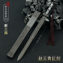 新三国演义影视周边常山赵子龙赵云青虹剑22CM带鞘全金属工艺品