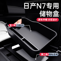 适用于25款日产N7车载扶手箱储物盒中控收纳汽车改装饰配件专用品