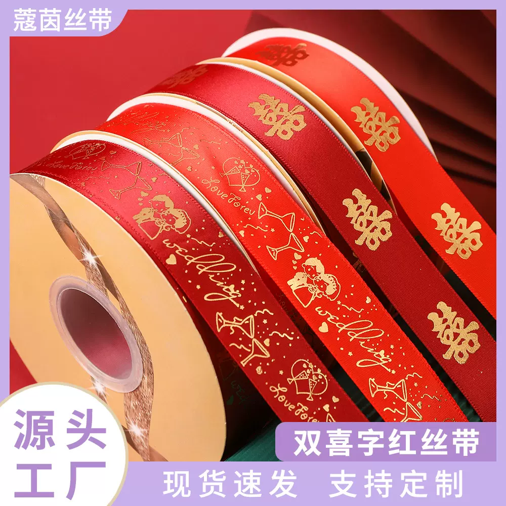 2.5cm结婚红丝带批发婚庆礼盒鲜花双喜字彩带酒红色喜字烫金丝带