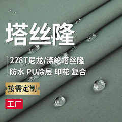 228Tタシロン三合一は特防水コーティングプリントがあります。