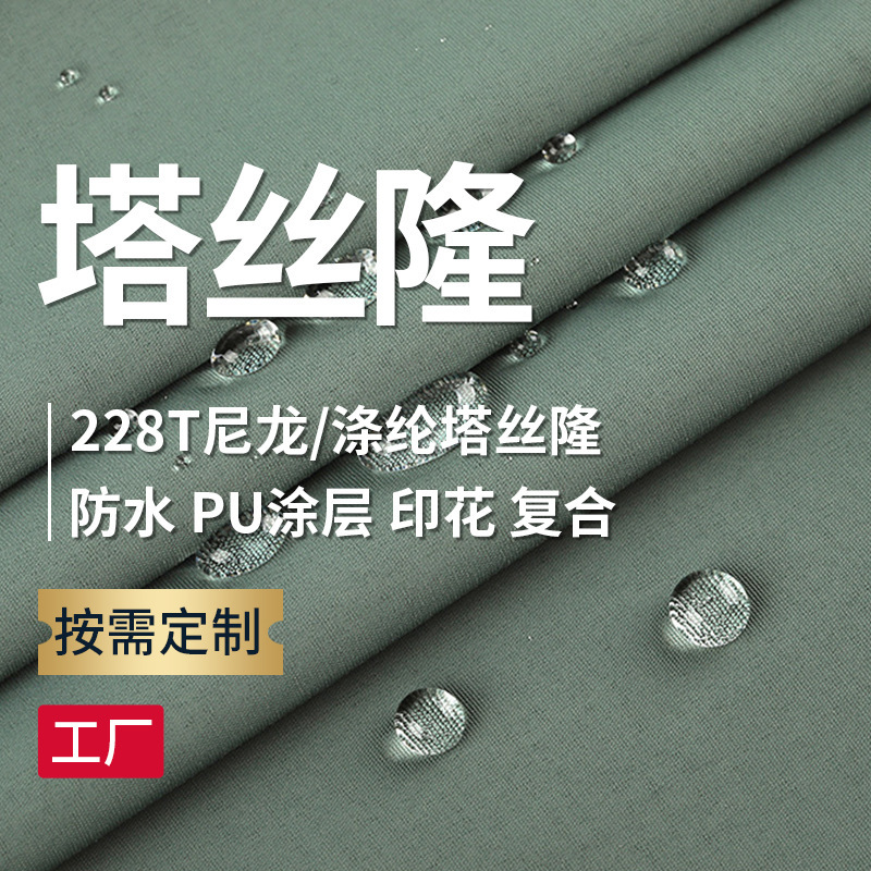 228Tタシロン三合一は特防水コーティングプリントがあります。|undefined