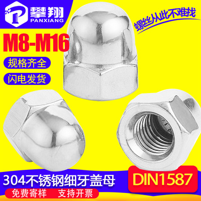 304不锈钢六角盖形细牙螺母半圆盖型细牙螺帽一体盖母M8/M10/M12|ms