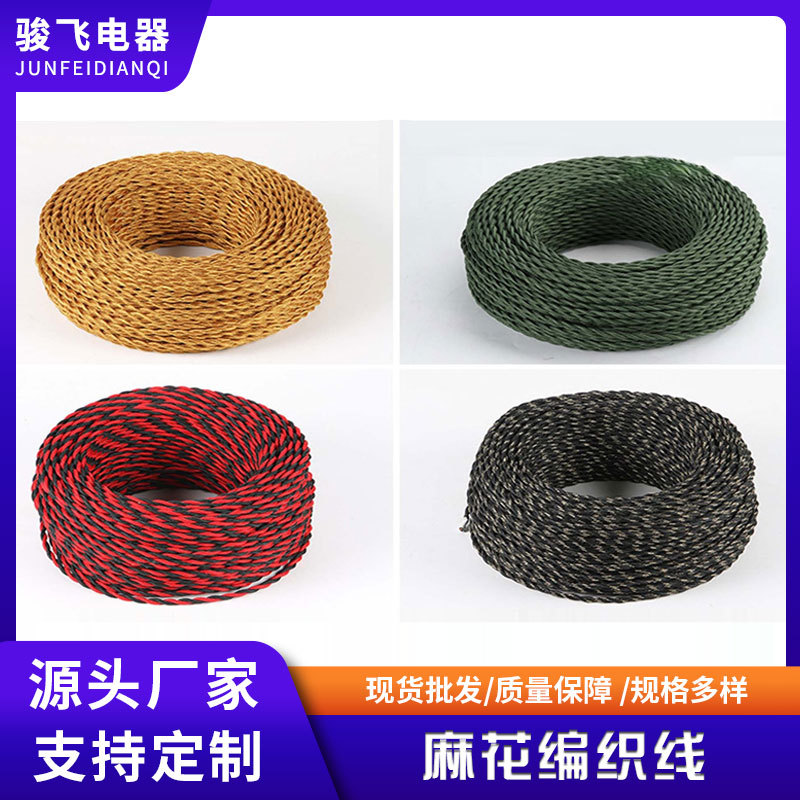 批发0.75平方彩色麻花复古灯泡双绞编织线吊灯DIY灯饰配件