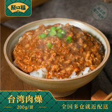 聚口福台灣肉燥200g速食半成品料理包預制菜商用批發蓋飯外賣快餐