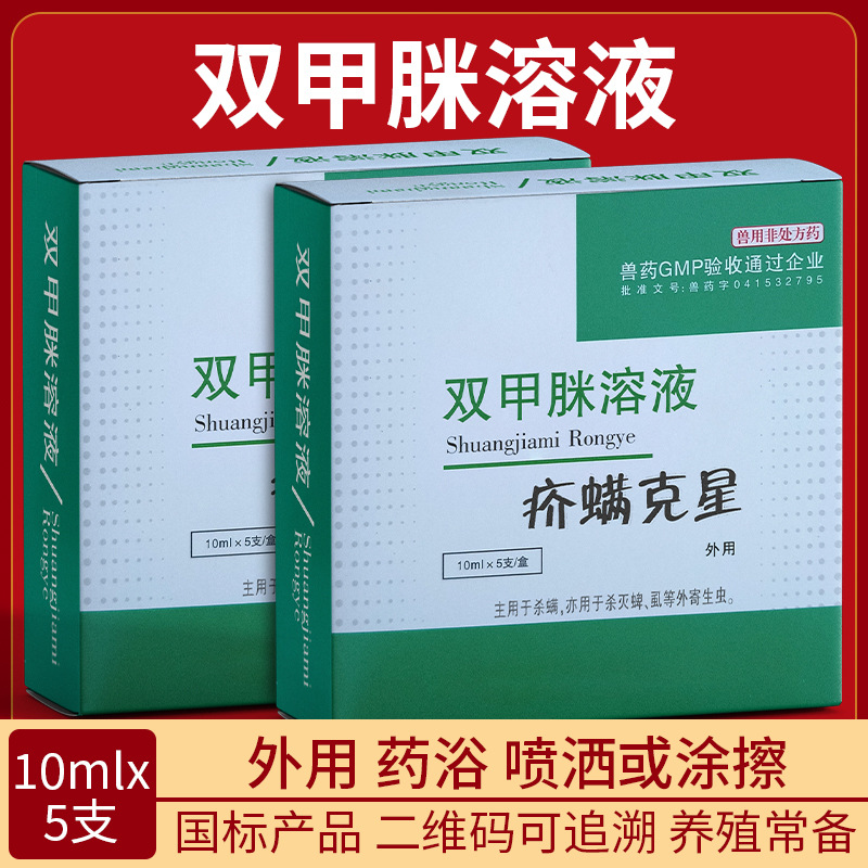 双甲脒溶液兽药动物疥螨蜱虫蝇虱子杀虫药体外驱虫药浴喷洒兽用