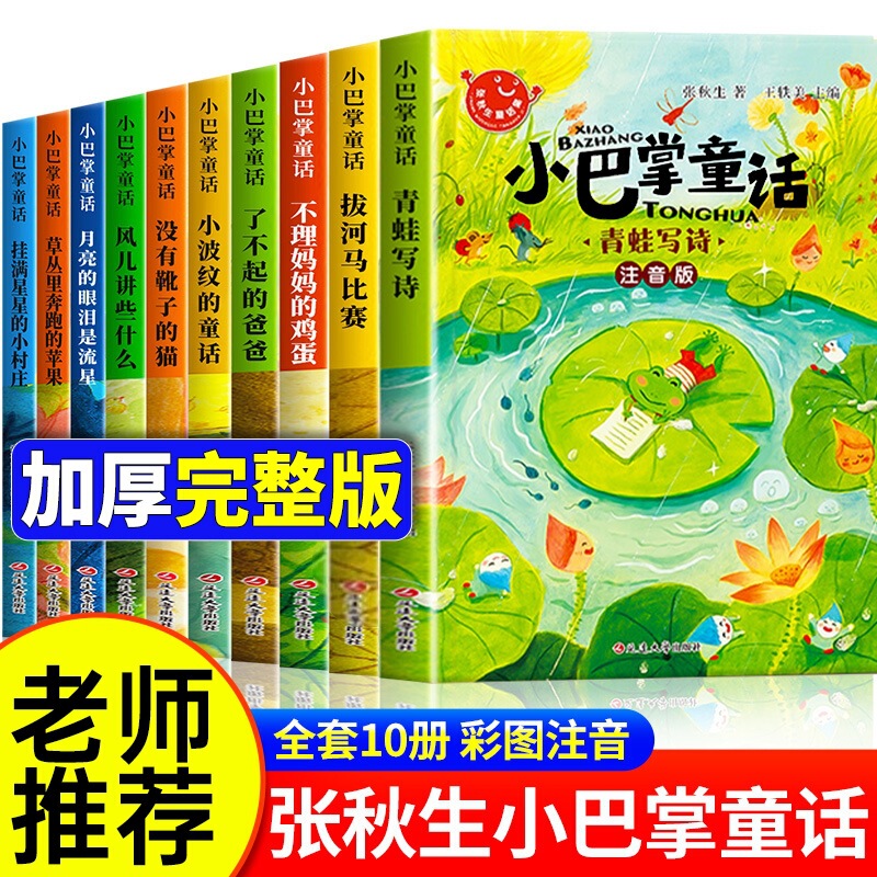 Little Palm Fairy Tales, All 10 Volumes, Written by Zhang Qiusheng, Genuine Phonetic Children's Storybooks, Extracurricular Reading Books for First and Second Grade Students