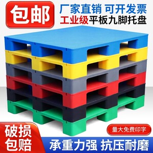 九脚塑料托盘叉车卡板地台地垫平板栈板工业货架仓库防潮垫板拖盘