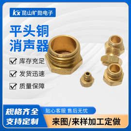 气动电磁阀铜平头消声器全铜消音器接头型静音设计