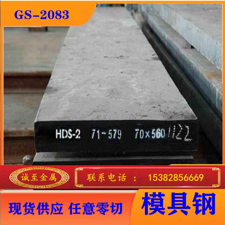 批发零售  GS-2083 高鉻抗腐蚀镜面塑胶模具钢规格齐全