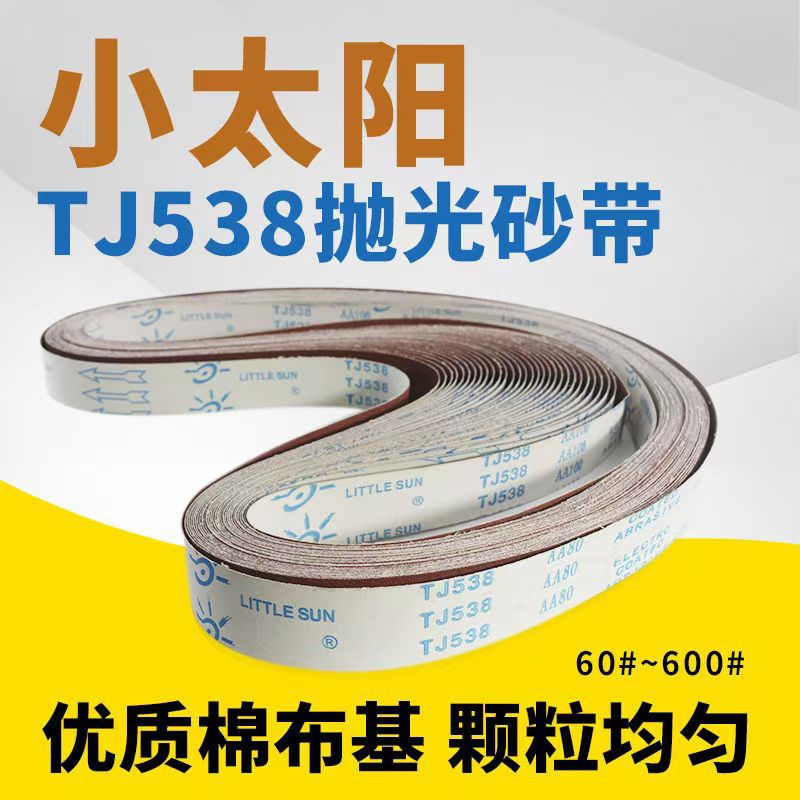 小太阳TJ538砂带2100*50卷沙带条机环形不锈钢抛光不锈钢专用带式