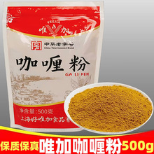 正品上海唯加咖喱粉500g调料商用小吃咖喱饭调料黄咖喱酱咖喱粉