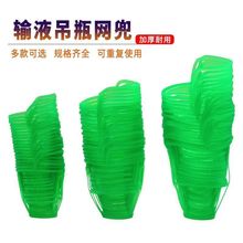 医用输液瓶吊网 500ml输液吊袋用网 吊瓶网输液网兜 盐水瓶吊网