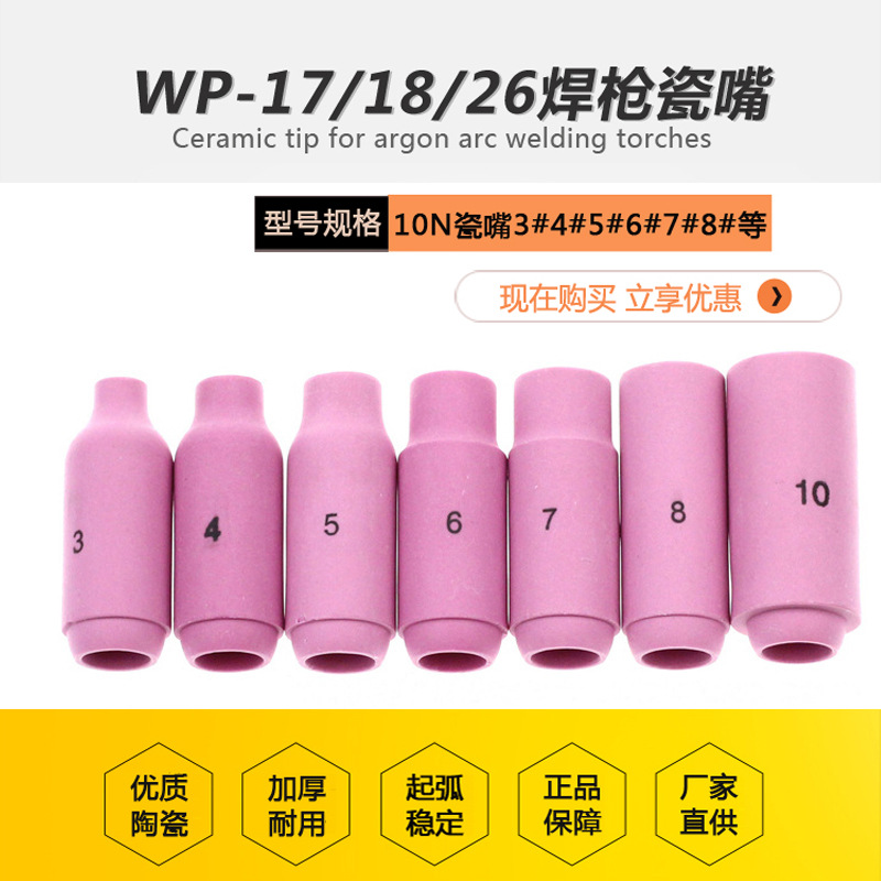 氩弧焊枪WP-18/17/26焊枪瓷嘴10N瓷咀3#4#5#6#7#8#焊枪咀陶瓷焊嘴