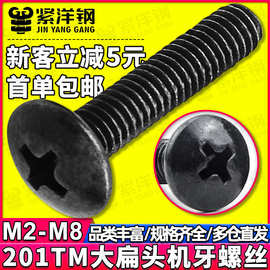 201不锈钢黑色TM十字槽大扁头螺丝镀黑锌伞头蘑菇头螺钉M3/M4/M5