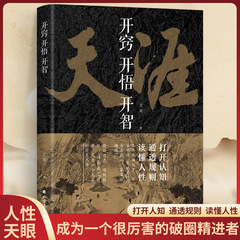 悟りを開く開智天涯フォーラム神貼書籍人生知恵処世ガイド悟道謀略認知書