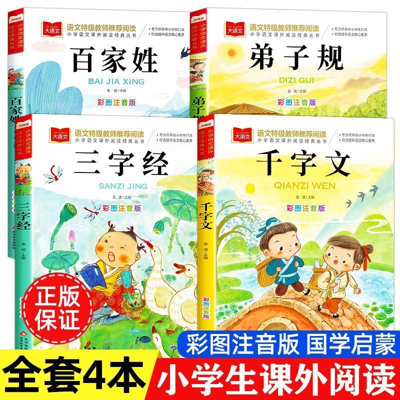 Three-character scripture, hundred family names, thousand-character script, disciple rules, phonetic notation, children's Chinese classics, enlightenment, grade 123, extracurricular books Three-character scripture, hundred family names, thousand-character script, disciple rules, phonetic notation, children's Chinese classics, enlightenment, grade 123, extracurricular books