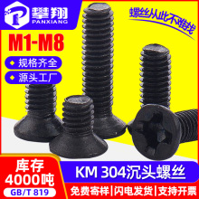 304不锈钢黑色沉头螺丝十字平头机牙螺丝镀黑锌螺丝钉M2/M3/M4/M5