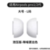 【Pressure Relief Version-L Code】Applicable to AirPods Pro1/2 generation white replacement earplugs