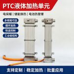 PTC 液体加热器 不锈钢流体电加热管 新能源电池热管理 储能机组