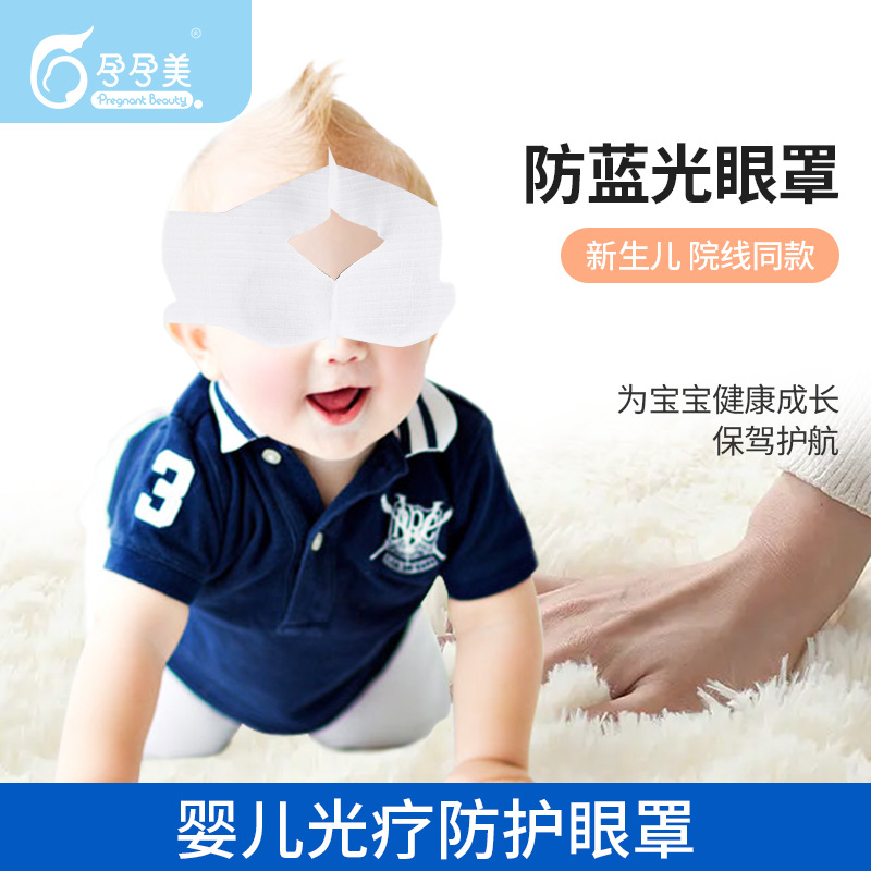 婴儿专用防蓝光眼罩遮光黑色光疗眼罩新生儿医院同款眼罩宝宝网状