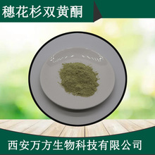 穗花杉双黄酮30%卷柏提取物1617-53-4万方供100g/袋穗花杉双黄酮