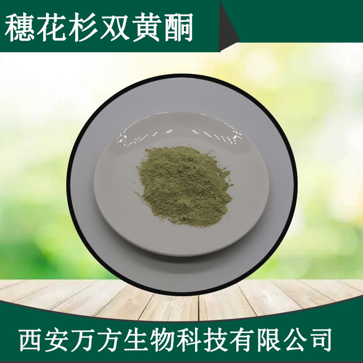 穗花杉双黄酮30%卷柏提取物1617-53-4万方供100g/袋穗花杉双黄酮