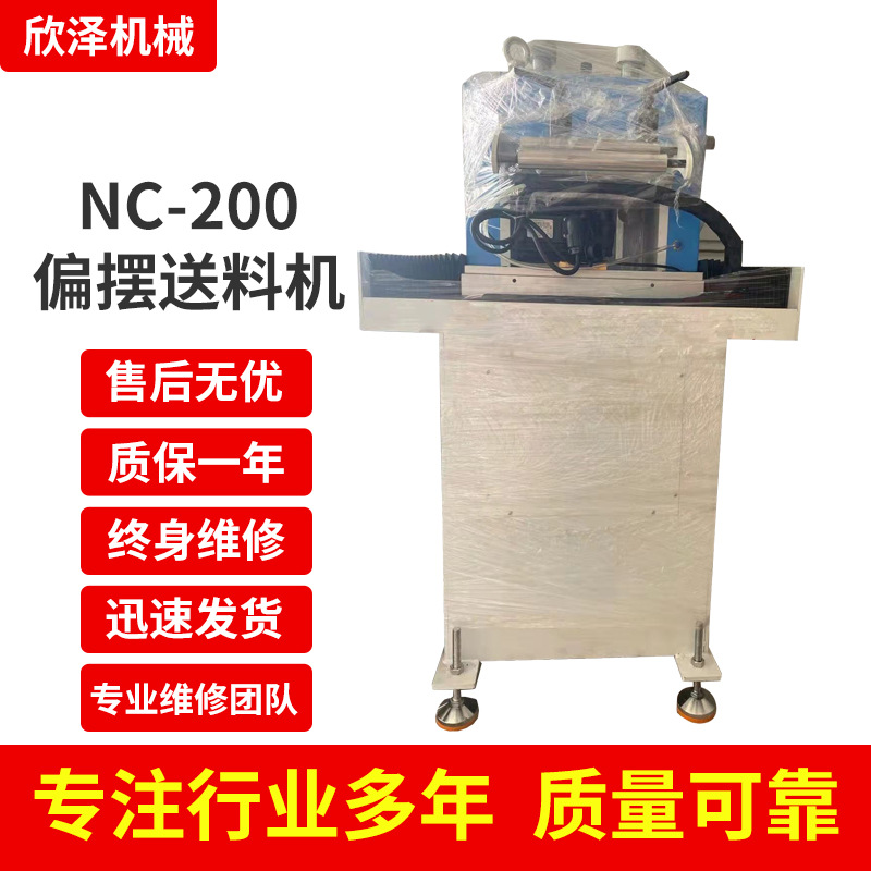 供应偏摆送料机NC-200数控编程左右偏摆送料机 NC伺服滚轮送料机