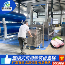 大型连续式蜂窝卤煮锅 烧鸡牛肉猪头焯水锅 烧鸡酱鸭货卤煮生产线