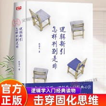 逻辑新引怎样判别是非正版书籍殷海光逻辑学入门经典逻辑思维训练