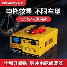 纽曼汽车电瓶充电器12v24v智能脉冲修复摩托车电池充电机大功率