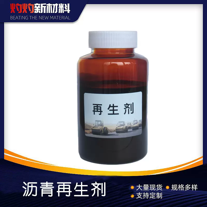 批发现货高性能沥青再生剂 公路养护路面高效再生安全性提升老化