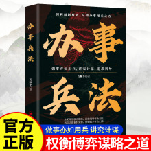 办事兵法权衡博弈书办事讲究计谋看透人性学会为人处世办事书籍