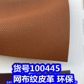 100445#网布纹皮革、PVC提花布纹皮革乱纹皮革环保
