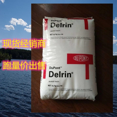 POM Delrin 美国杜邦100P 润滑脱模级 耐磨性好 注塑级 耐老化