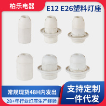 厂家直销美规UL认证E12塑料灯座E26塑料灯座批发螺口灯头