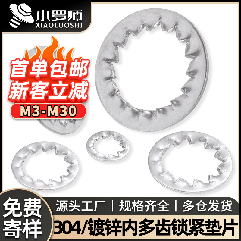 304不锈钢多齿垫片止退内齿垫圈止动内齿垫片锁紧垫圈M3/M4/M5/M6