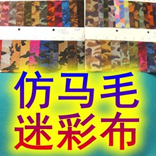 仿马毛迷彩面料印花胶压印斜纹底 新款现货 玩具箱包服装鞋包用布