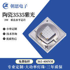三安チップ紫光ハイパワーled電球UV硬化ネイルランプ3Wセラミックス3535紫光電球